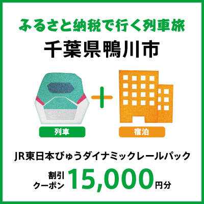 【2025年2月以降出発・宿泊分】JR東日本びゅうダイナミックレールパック割引クーポン（15,000円分/千葉県鴨川市）※2026年1月31日出発・宿泊分まで