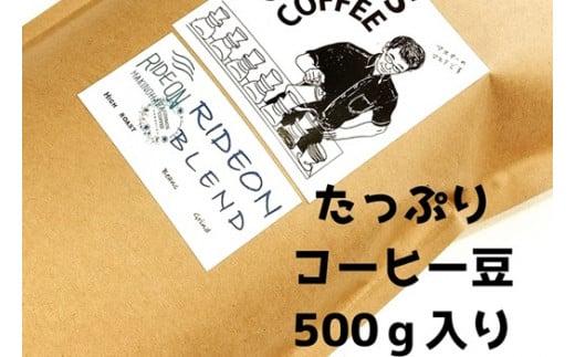 023-19　【細挽き】モーニングコーヒーに最適な「ライドオンブレンド」500ｇ コスモスコーヒー 自家焙煎 ブレンドコーヒー