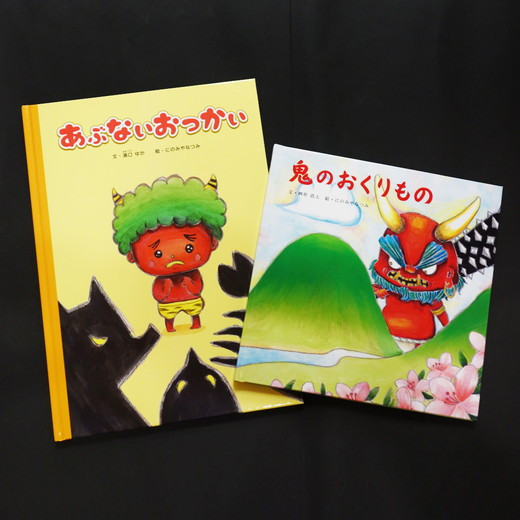 
鬼の絵本二冊セット[№5557-0155]
