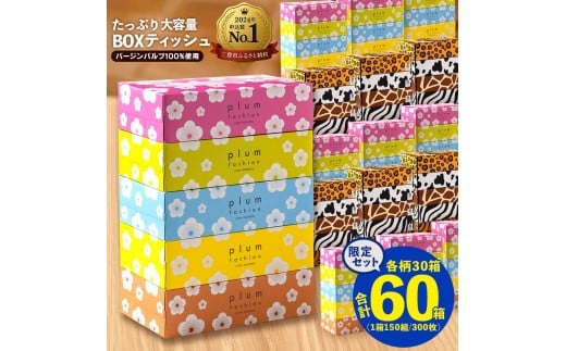 【ふるさと納税】 ティッシュペーパー 60箱「 大容量 プラムファッション＆ANIMAL BOXティッシュ 限定セット 各柄30箱×2 (1箱150組) 」 [ ティッシュ 常備品 生活用品 まとめ買い 蛍光染料不使用 日用品 日用雑貨 日用消耗品 ]  【配送不可地域：北海道・沖縄県・離島】