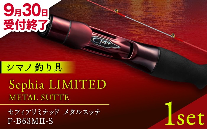 
                  【2026年9月30日受付終了】セフィアリミテッドメタルスッテF-B63MH-S 釣り 釣り竿 釣り具 ロッド 竿 シマノ しまの SHIMANO せふぃありみてっど sephialimited  メタルスッテ ソルト フィッシング スピニング【高田つりぐ】 [ZCW054]
                