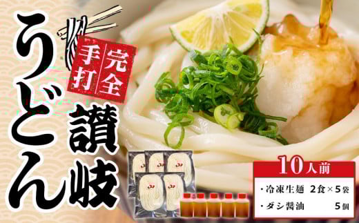 讃岐うどん ダシ醤油 釜玉用 10人前【保存料・食品添加物不使用 だし醤油 釜玉 うどん 麺 めん 饂飩 さぬき 人気店 冷凍】