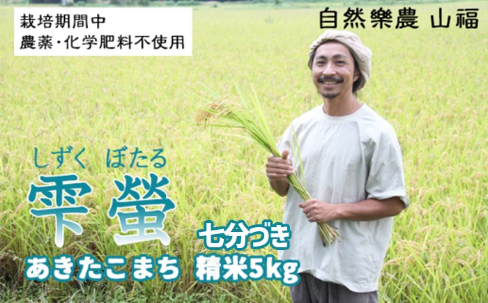 
                  令和7年産 雫螢 精米 あきたこまち（七分づき・無選別米）5kg ／ 農薬 化学肥料栽培 期間中不使用【自然樂農　山福】
                