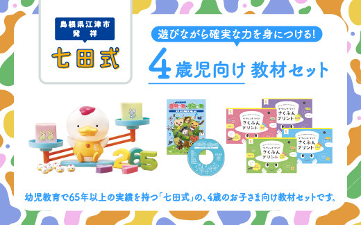 
江津市限定返礼品：4歳児セット SC-63 しちだ 七田式 4歳 幼児 子育て 教育 学習 知育 セット 教材 教材セット
