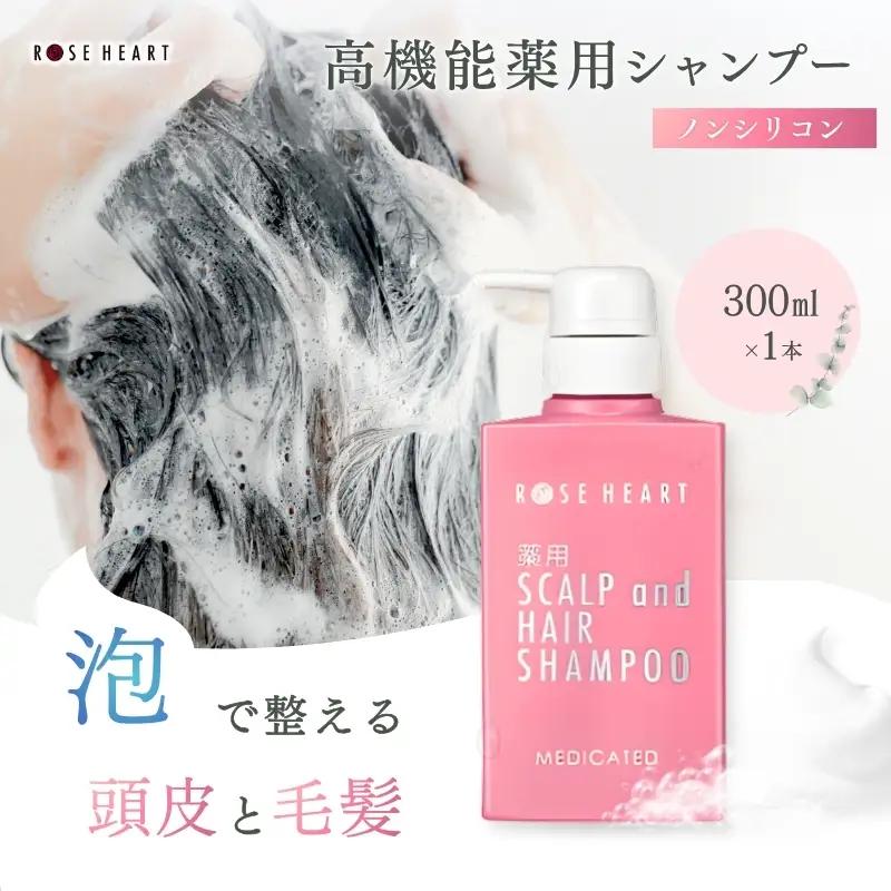 ローズハート 薬用スカルプ ヘアシャンプー ／ ゲオール化粧品 医薬部外品 ハーブの香り ふけ かゆみを防ぐ ノンシリコン ヘアケア ダメージケア 奈良県 葛城市【geol021】