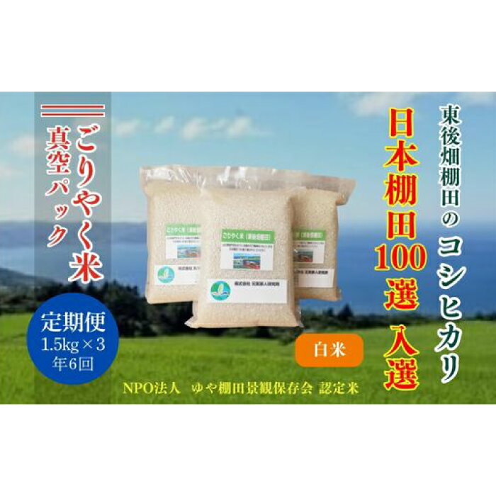 【ふるさと納税】令和7年度産 米 お米 真空パック 毎月白米 精米 こしひかり 小分け ごりやく米 「東後畑棚田こしひかり」 白米4.5kg (白米真空パック1.5kg×3個) 棚田米長門市 お米の定期便 定期購入 定期便 (1901)