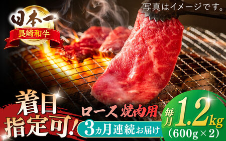 【全3回定期便】長崎和牛 ロース焼肉用 約1200ｇ【萩原食肉産業有限会社】[KAD204]