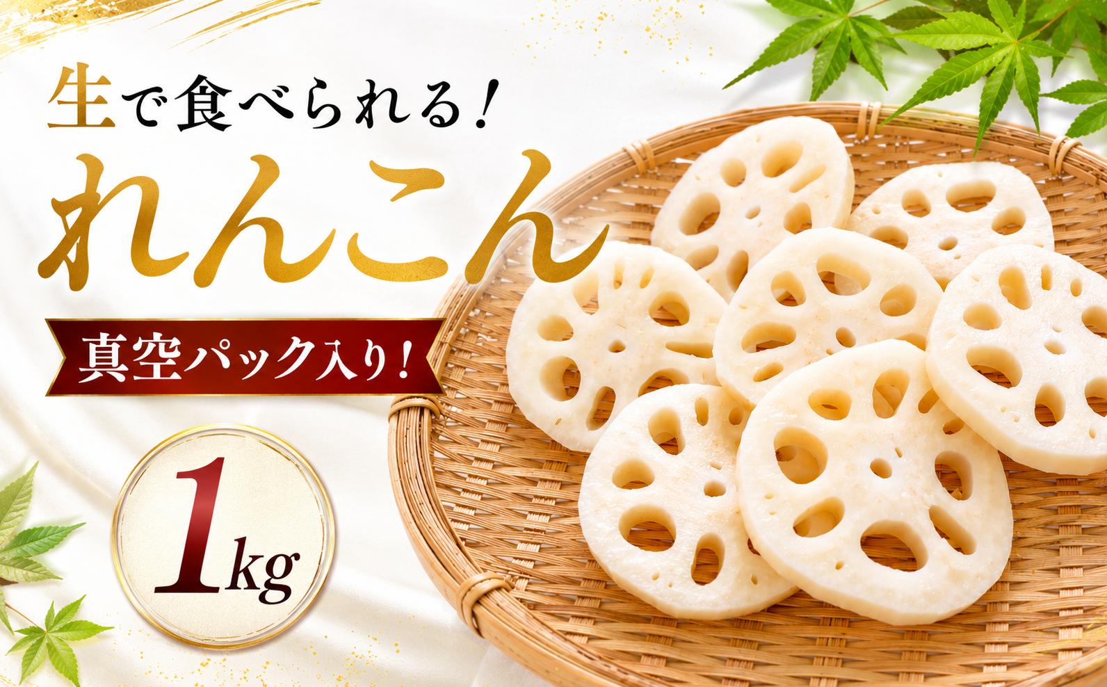 
                  れんこん 1kg 【 期間限定 】 レンコン 蓮根 真空パック 小分け 数量限定 産地直送 生 で食べられる 国産 シャキシャキ 新鮮 野菜 旬 根菜 料理 おかず 煮物 炒め物 天ぷら きんぴら 茨城県 鉾田市 株式会社栗田農園
                