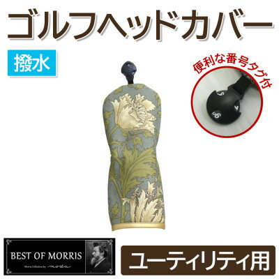 【ふるさと納税】【撥水防汚】ゴルフカバー ユーティリティ用 アネモネ(18) Fabric by ベストオブモリス【1677290】