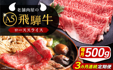 【3回定期便】 飛騨牛 ローススライス A5ランク 1パック (500g) しゃぶしゃぶ・すき焼き 和牛 国産 霜降り 恵那市 / 岩島屋 [AUAJ036]