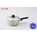 【ふるさと納税】【ガス火用】シルビー片手鍋16cm　装飾品 民芸品 工芸品 伝統技術