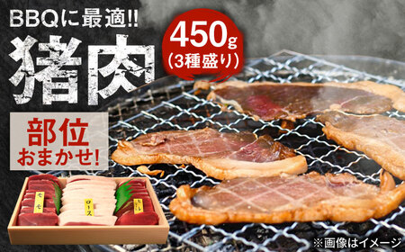 【部位おまかせ】猪三種盛(焼肉用食べ比べ) 2～3人前 450ｇ×1パック ジビエ 焼肉  冷凍 食べ比べ BBQ[ARDE003]