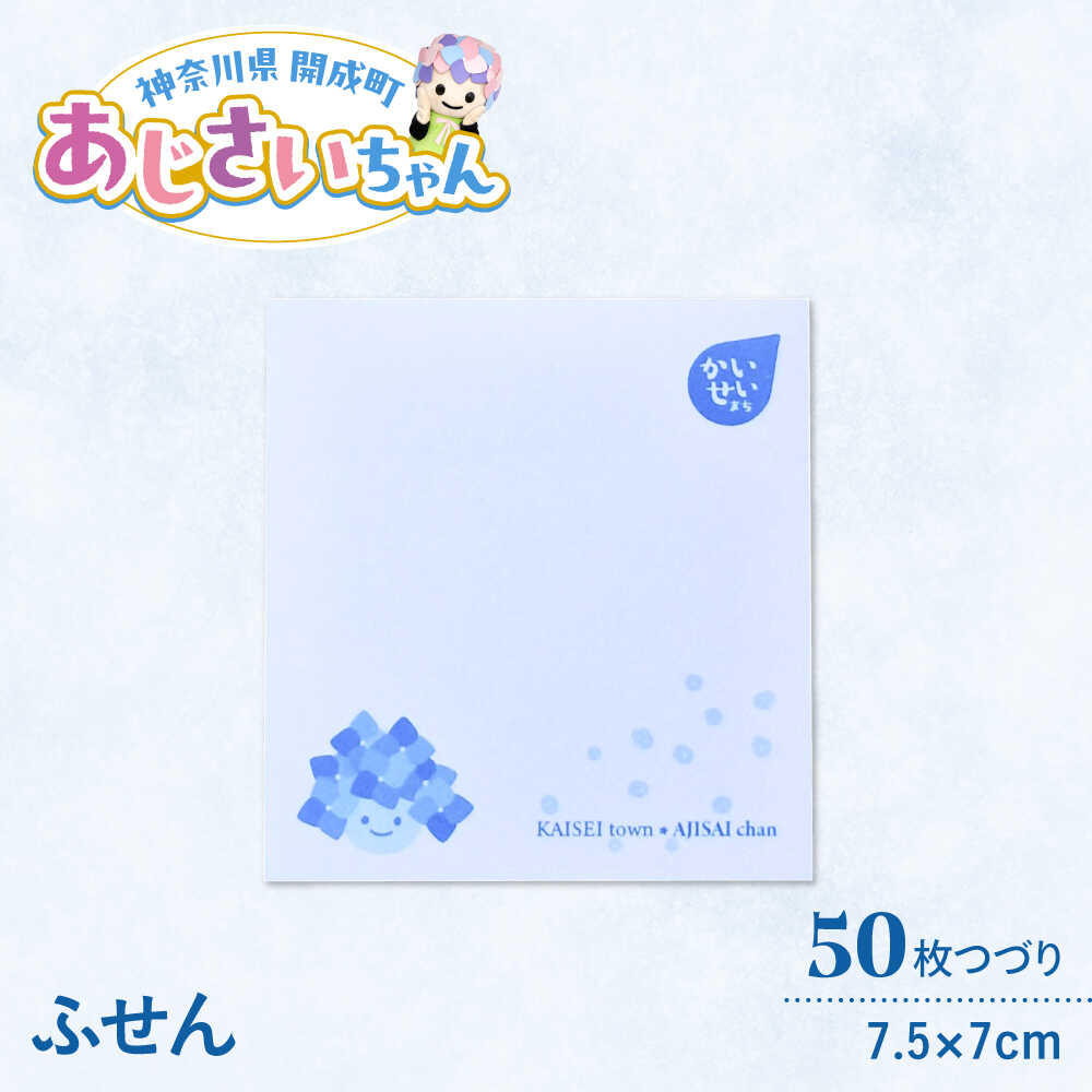 【ふるさと納税】ご当地キャラクターあじさいちゃんグッズ　付箋【開成町商工振興会】[BDAY008]