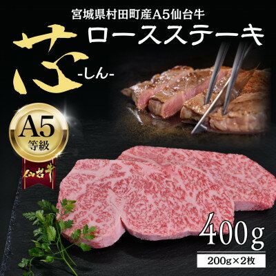 【ふるさと納税】【A5仙台牛】-芯- ロースステーキ 400g(200g×2) 厳選部位 黒毛和牛 霜降りステーキ【配送不可地域：離島】【1711495】