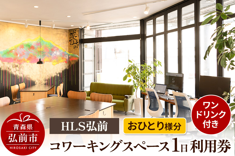 
HLS弘前 コワーキングスペース1日利用券（ワンドリンク付き）おひとり様分
