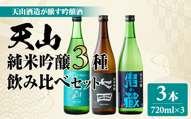 
                  天山酒造 純米吟醸3種飲み比べセット 720ml X 3本 天山酒造 七田 日本酒 地酒 蔵元 酒 純米 吟醸酒 アルコール 酒蔵 佐賀県 小城市
                