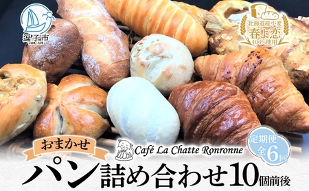 パン詰合せ おまかせ北海道産小麦天然酵母 パン詰合せ【10個前後入り】【定期便】