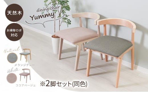 ダイニングチェア Yummy Float(ヤミーフロート) ナチュラル/メランジグレー  2脚セット 家具 インテリア
