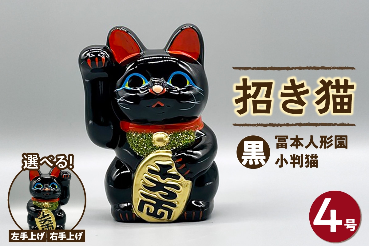 
                  冨本人形園　招き猫　4号小判猫　黒（左手上げ/右手上げ）
                