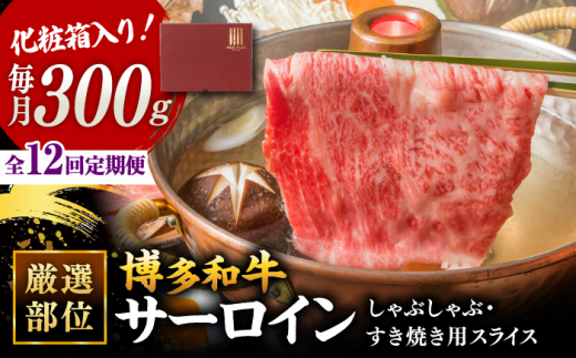 【全12回定期便】【厳選部位！】博多和牛 サーロイン しゃぶしゃぶ すき焼き用 300g   ▼国産 国産牛 博多 黒毛和牛 牛肉 すき焼き しゃぶしゃぶ 鍋 焼肉 焼き肉 高品質 お祝い 御祝 お礼 お取り寄せ 定期便  桂川町/株式会社 MEAT PLUS [ADAQ047]