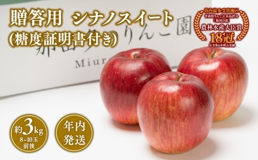
                  【10~12月発送】贈答用シナノスイート約3kg（糖度証明書付き)　【青森県 平川市 那由多のりんご園】贈答 青森 青森県産 平川 りんご リンゴ 林檎 くだもの 果物 フルーツ 
                