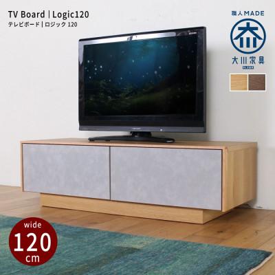 ふるさと納税 大川市 logic 120cm テレビ台 ローボード ウォールナット/オーク