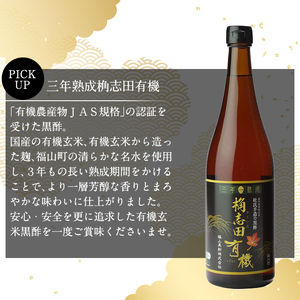 C-035 三年熟成　桷志田有機２本セット【福山黒酢】