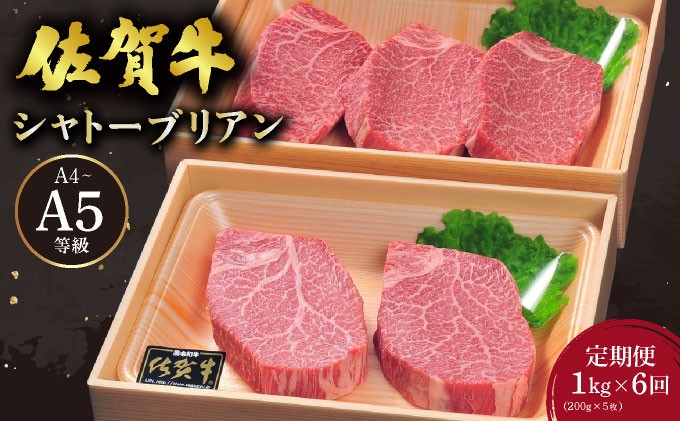 
                  ＜定期便6回＞佐賀牛 シャトーブリアンステーキ 1kg(200g×5枚) ／ 佐賀 大町町 肉 お肉 牛肉 フィレ ヒレ ステーキ 贈答 ブランド牛 A5 国産 霜降り ギフト グルメ 国産牛 特産品 お祝い 贈り物 ステーキ肉 冷凍 送料無料
                
