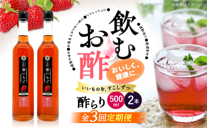 【飲む玄米酢】 【3回定期便】酢らり 大瓶2本セット（春いちご）＜川添酢造＞ [CDN101]