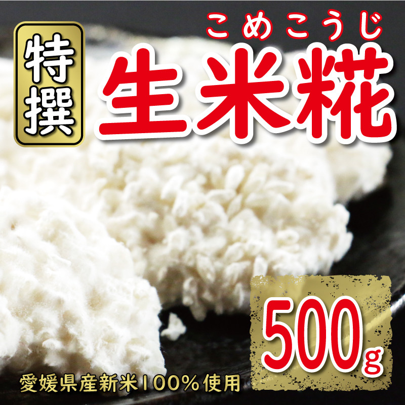 
特撰 生米糀 500g お試し 5000円 小分け 米糀 米こうじ 麹 生麹 こうじ 無肥料 米麹 新米 酵素 国産 南予 産地直送 産直 腸活 甘酒 塩糀 甘糀 あまざけ 塩こうじ しょうゆ糀 麹菌 手作り 味噌 自家製 肉 魚 野菜 料理に コウジ酸 免疫 アップ 疲労 回復 健康 美容 美白 抗菌 ビタミン ミネラル マルヤス味噌 愛南町 愛媛県
