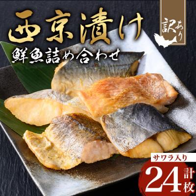 ふるさと納税 曽於市 【訳あり】鮮魚西京漬け(4種×6枚/約1.4kg)