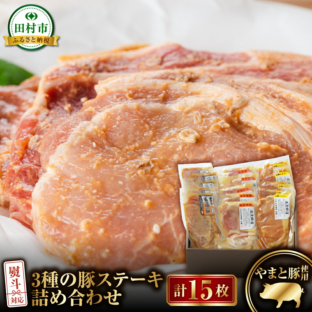 【ふるさと納税】豚ステーキ15枚詰合せ（ 3種 × 5袋 ） ロース 豚肉 豚 ステーキ ステーキ肉 味噌 エゴマ えごま ギフト ギフトセット 贈答 お中元 お歳暮 お祝い 内祝い のし 熨斗 贈り物 お取り寄せ グルメ プレゼント お歳暮 福島県 田村市 ふくしま たむら ハム工房都路