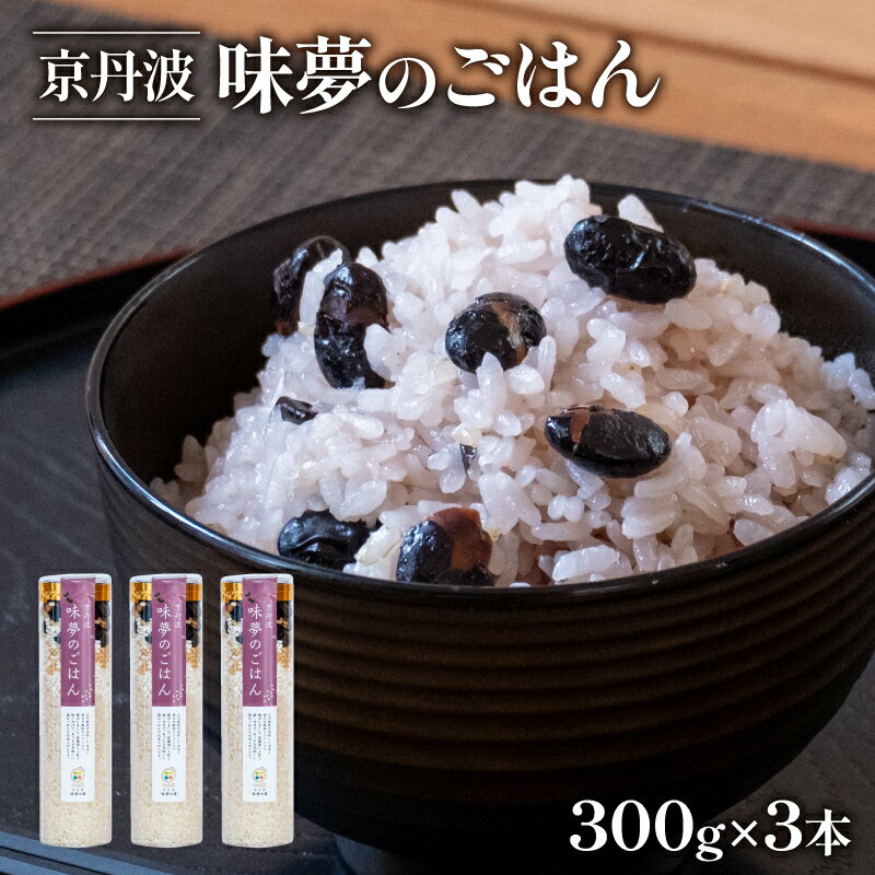 【ふるさと納税】 味夢のごはん 3本 セット (1本あたり300g 計900g) ごはん 豆ごはん 豆ご飯 黒豆ごはん お米 国産 京丹波町産 こしひかり コシヒカリ 2合 小分け 米 コメ ブレンド もち米 黒大豆 黒豆 簡単 調理 保存 おいしい 人気 京都府 京丹波町 道の駅 味夢の里