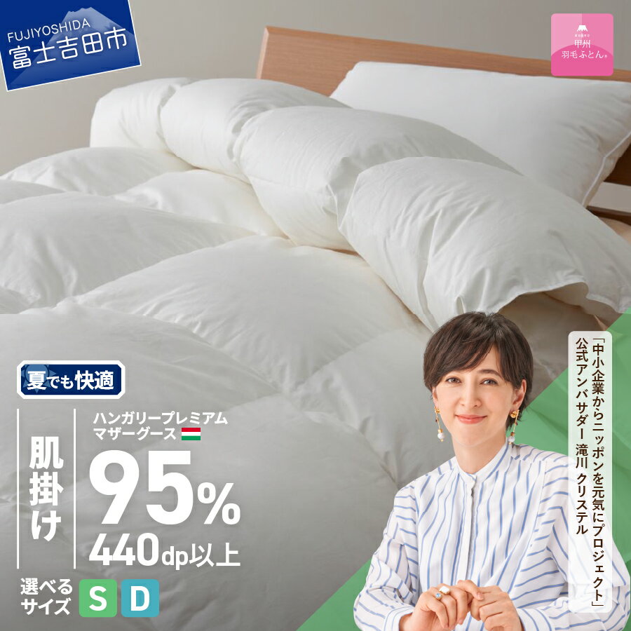 夏用 羽毛布団 掛け布団 ゴールドラベル シングル 日本製 肌掛け ホワイト ハンガリープレミアムマザーグースダウン95％ お任せカバー付き 布団カバー 寝具 布団 国産 【甲州羽毛ふとん】