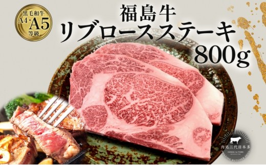 
                  福島牛 リブロース ステーキ 800g 黒毛和牛 高級 A4 A5 国産 霜降り ブランド牛 焼肉 料理 プレゼント 贈り物 肉料理 福島県 郡山市 丸戸産業
                