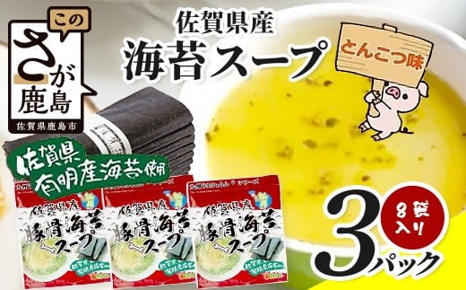 佐賀県産海苔スープ とんこつ味 60g（7.5g×8袋）3袋 A-194 朝食 昼食 夜食 スープ 即席スープ 非常食 防災 豚骨スープ とんこつスープ 佐賀 鹿島 九州 お湯を注ぐだけ 簡単 便利