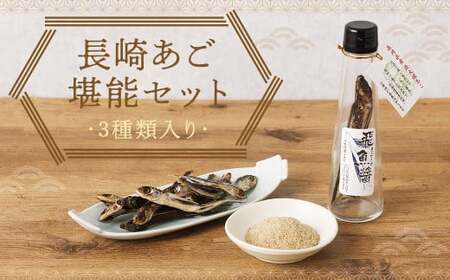 長崎あご堪能セット ／ 炭火焼あご粉 飛魚醤 味付焼きあご（頭付き） 3種 詰め合わせ あご出汁 アゴダし