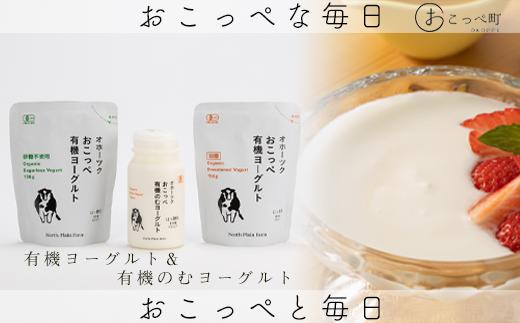 オホーツクおこっぺ有機ヨーグルトセット