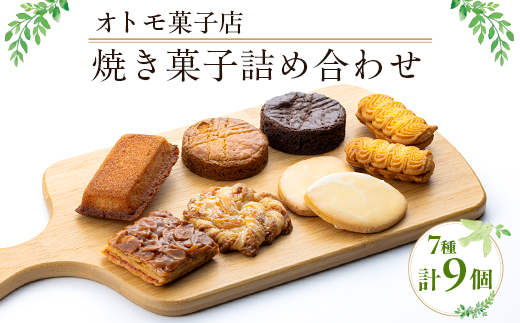 【オトモ菓子店】焼き菓子詰め合わせセット 計9個入り【1690359】