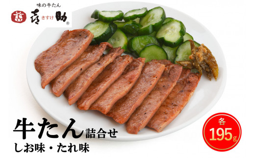 
仙台名物 味の牛たん喜助 牛たん詰合せ しお味・たれ味 各195g (牛タン 牛たん 塩 肉 老舗 専門店 きすけ) [0100]
