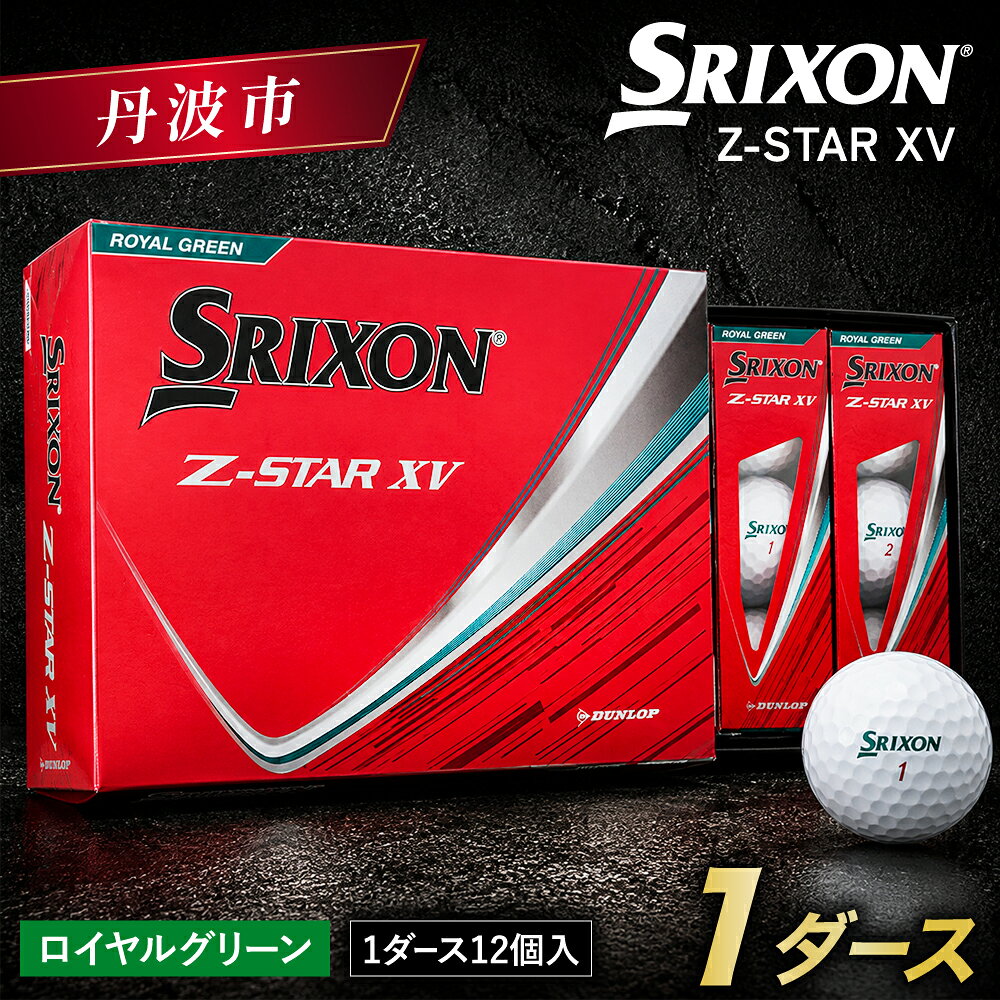 【ふるさと納税】ゴルフボール スリクソン Z-STAR XV9 ロイヤルグリーン 1ダース 12球入り 2025年モデル 新作 ゴルフ用品 ボール SRIXON 父の日 記念品 兵庫県 丹波市