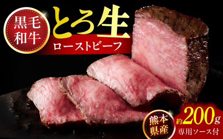 熊本県産 黒毛和牛のとろ生ローストビーフ 約200g(専用ソース付)【一般社団法人クラッシーノこうし】[AYAB054]