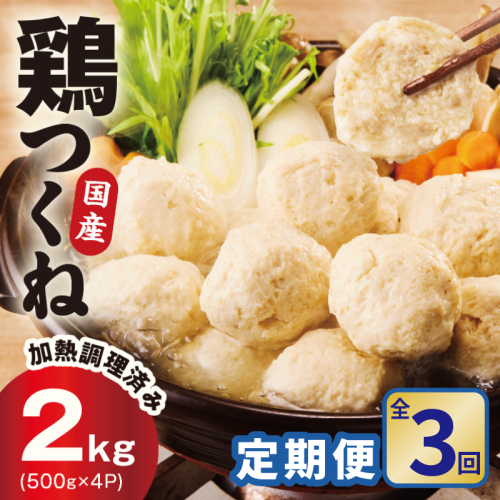 【定期便】国産鶏使用 つくね 2kg（500g×4P）全3回【泉州たまねぎ入り 冷凍 惣菜 おかず 弁当 おつまみ 鍋具材】 G4557