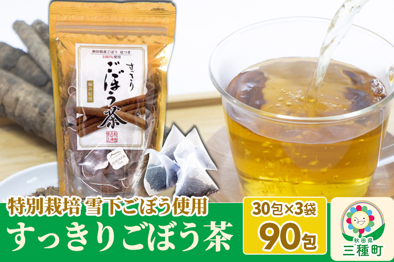 
秋田県三種町産 ごぼう茶 ティーパックタイプ (1.5ｇ×30包)×3袋)
