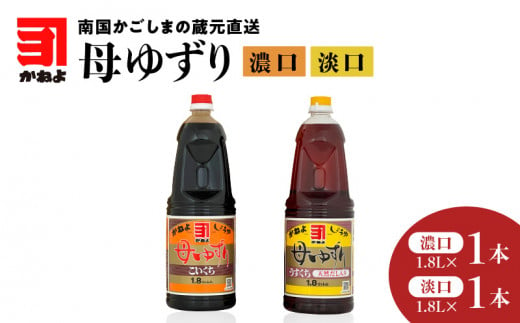 
「かねよみそしょうゆ」南国かごしまの蔵元直送 母ゆずり濃口・淡口 1.8L×2本セット　K058-007_08
