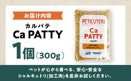 PETICUTERI 『ペットフード -Ca PATTY (カルパテ)- 』 ペットフード 犬 猫 肥満 豚肉 沖縄市 / TESIO[BCAD026]