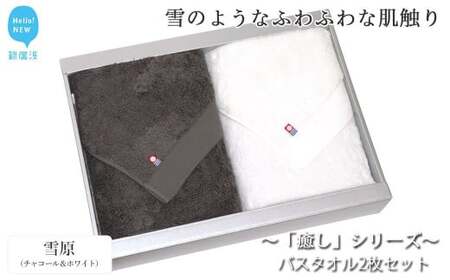 【今治タオル】 バスタオル2枚セット 「癒し」シリーズ（雪原：チャコール＆ホワイト） 今治タオルブランド認定品 バス用品 洗面用品【Hello!NEW タオル】