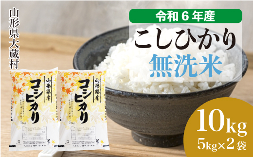 ＜令和6年産米＞令和7年6月中旬発送　コシヒカリ 【無洗米】 10kg （5kg×2袋） 大蔵村