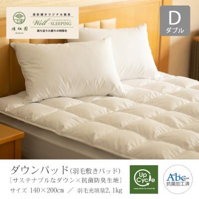 ふるさと納税 花巻市 ダウンパッド(羽毛敷きパッド)ダブル [サステナブルなダウン×抗菌防臭生地]