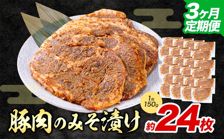 
                  【3ヶ月定期便】豚肉のみそ漬け 24枚 《お申し込み月の翌月から出荷開始》 | 肉 にく お肉 おにく 豚 豚肉 ポーク みそ豚 味噌豚 熊本県 苓北町 坂西商店【離島配送不可】
                